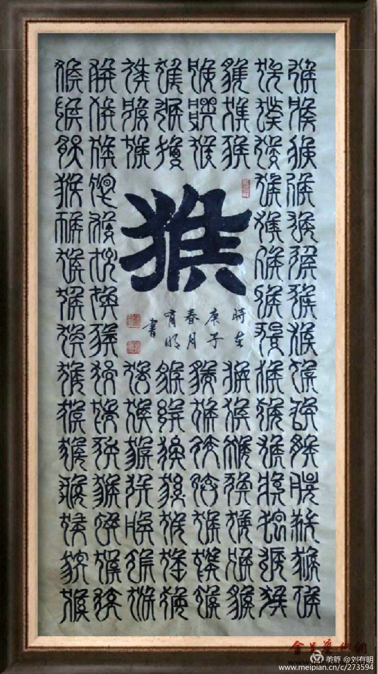 刘有明 | 居家习书法,绘写百字图