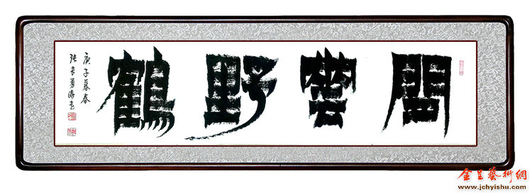 闲云野鹤——当书法邂逅诗意