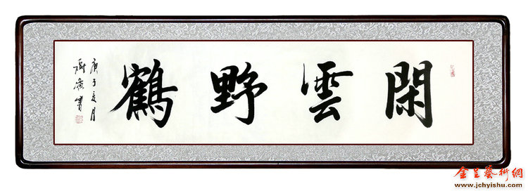 闲云野鹤——当书法邂逅诗意