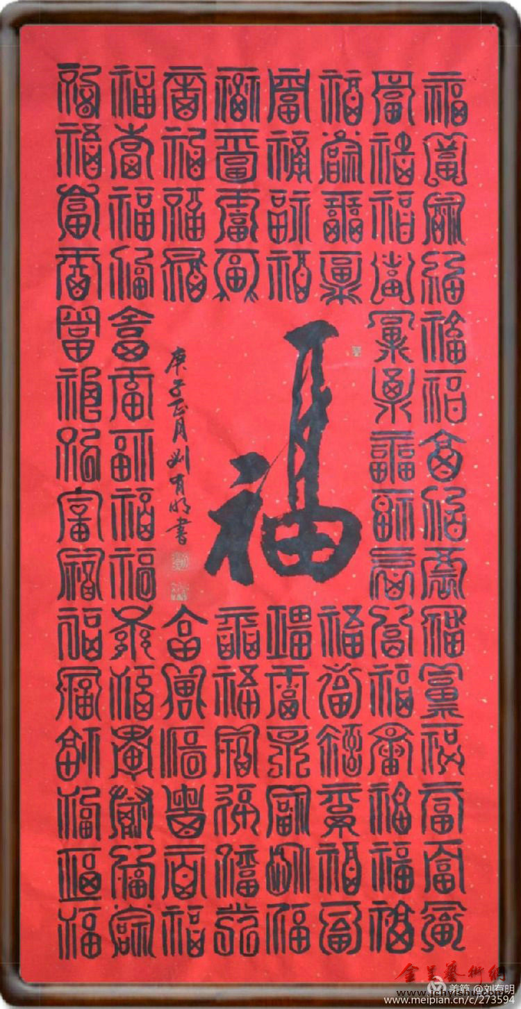 刘有明 | 居家习书法,绘写百字图